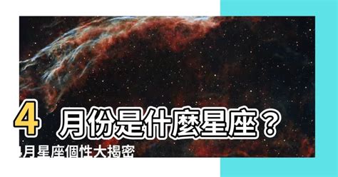 4月份是什麼星座|4月星座是什麼？牡羊座和金牛座的特質大公開！ 